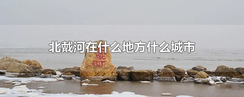 北戴河在什么地方什么城市