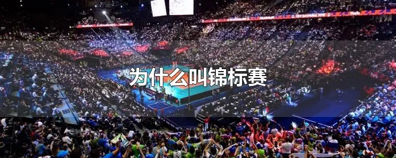 为什么叫锦标赛