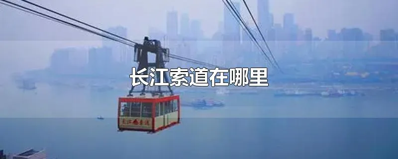长江索道在哪里