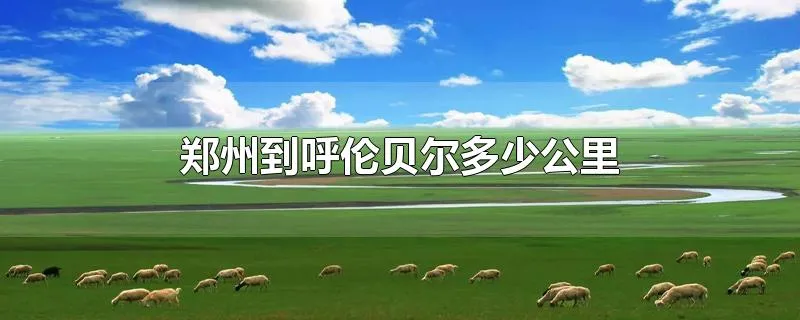 郑州到呼伦贝尔多少公里