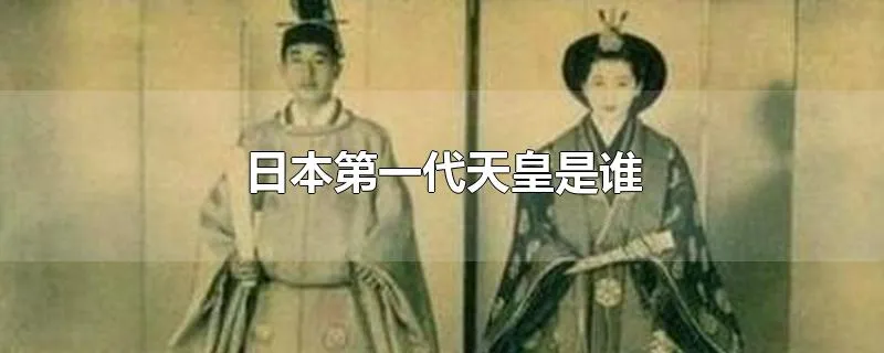 日本第一代天皇是谁