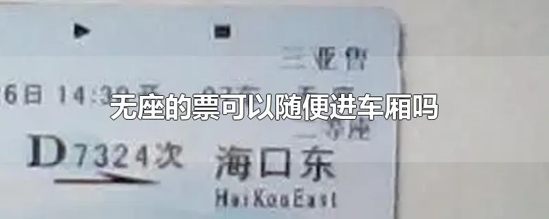 无座的票可以随便进车厢吗