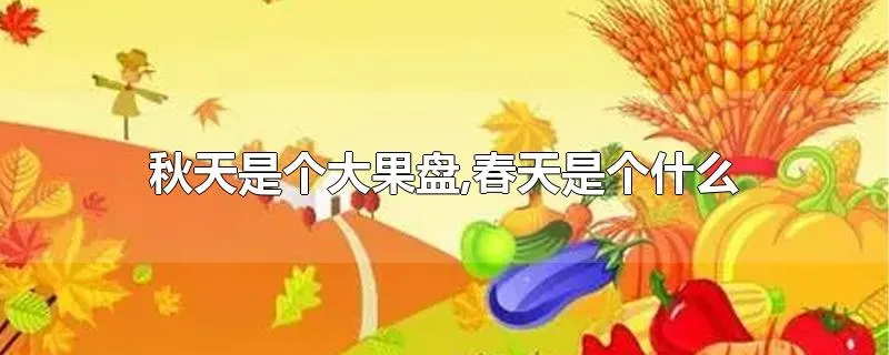 秋天是个大果盘,春天是个什么