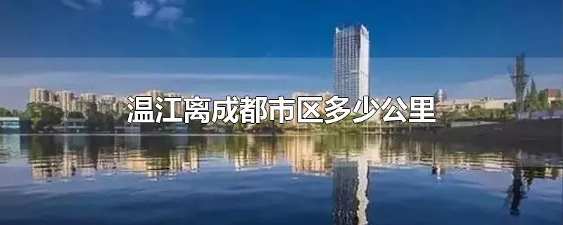 温江离成都市区多少公里