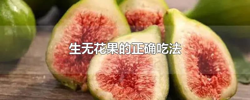 生无花果的正确吃法