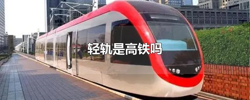 轻轨是高铁吗