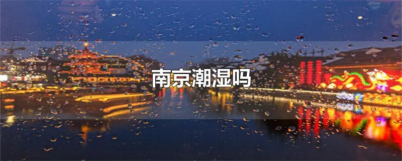 南京潮湿吗