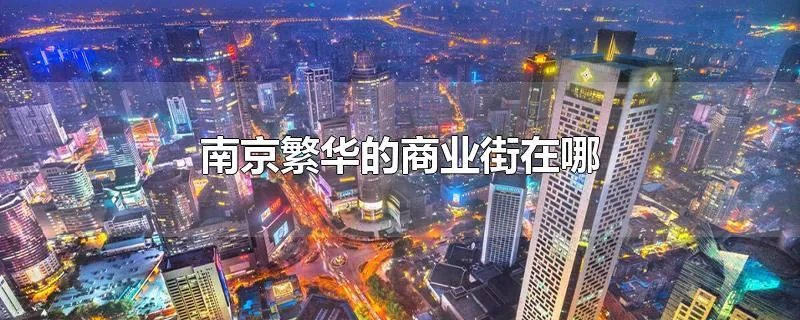 南京繁华的商业街在哪
