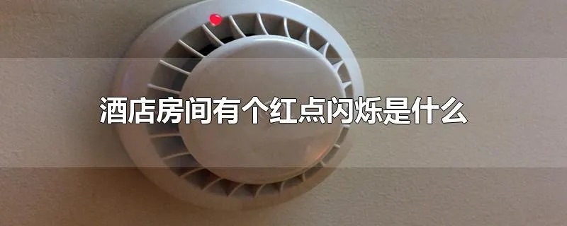 酒店房间有个红点闪烁是什么