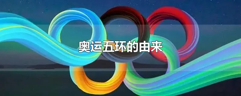 奥运五环的由来