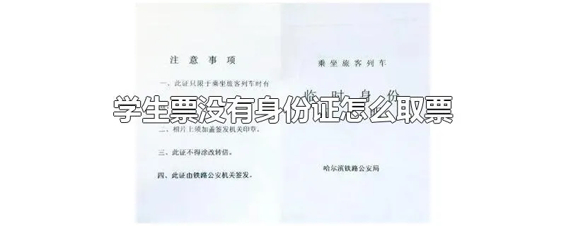 学生票没有身份证怎么取票