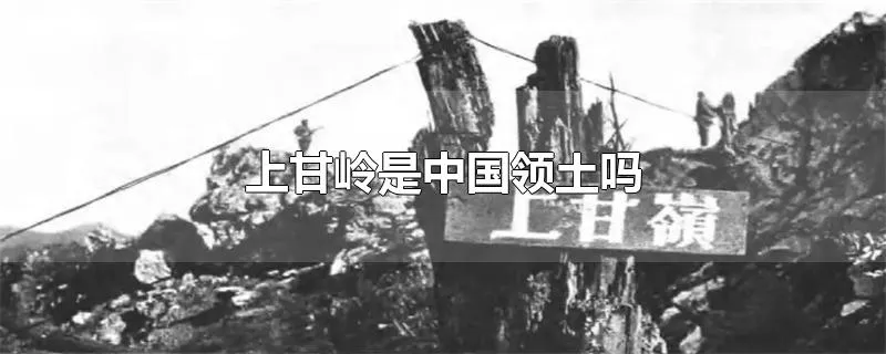 上甘岭是中国领土吗