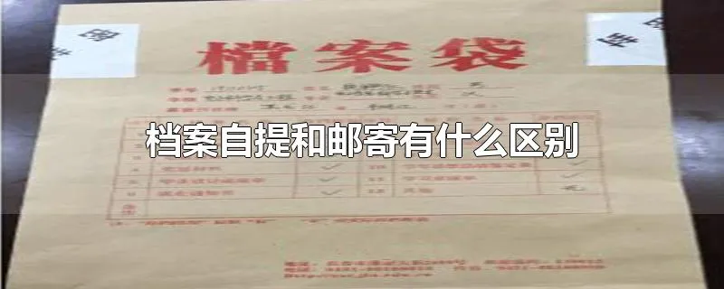 档案自提和邮寄有什么区别