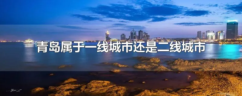 青岛属于一线城市还是二线城市