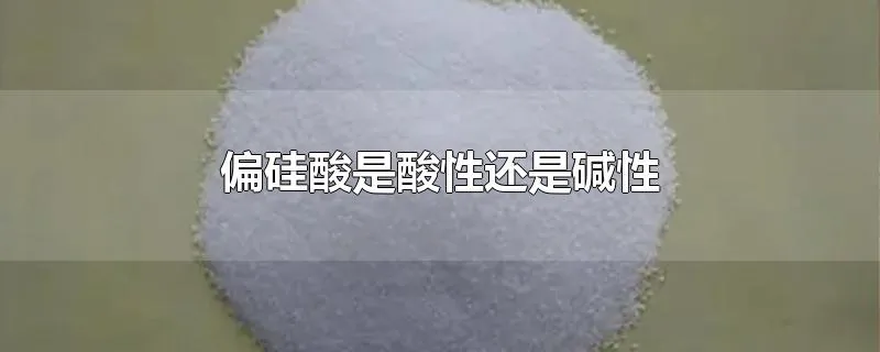 偏硅酸是酸性还是碱性