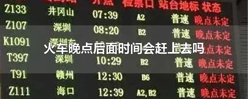 火车晚点后面时间会赶上去吗