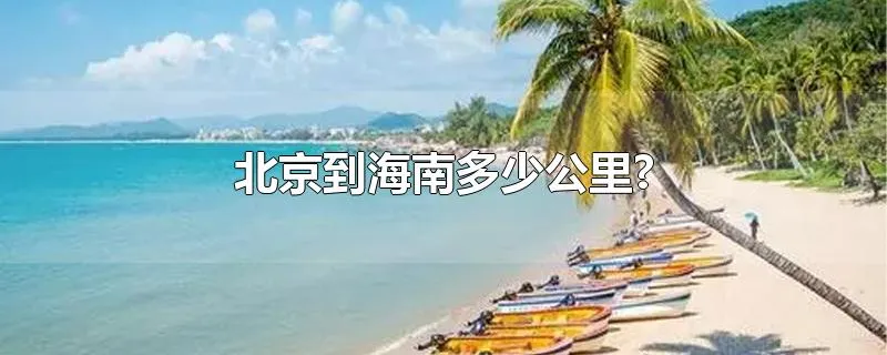 北京到海南多少公里?