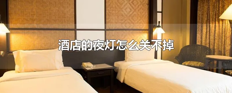 酒店的夜灯怎么关不掉