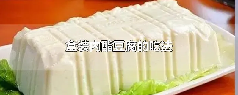 盒装内酯豆腐的吃法