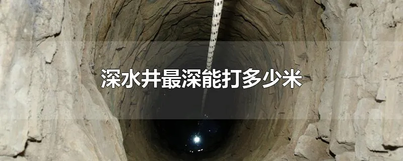 深水井最深能打多少米
