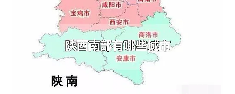 陕西南部有哪些城市