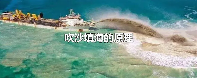 吹沙填海的原理