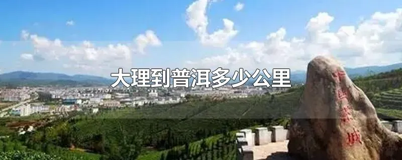 大理到普洱多少公里