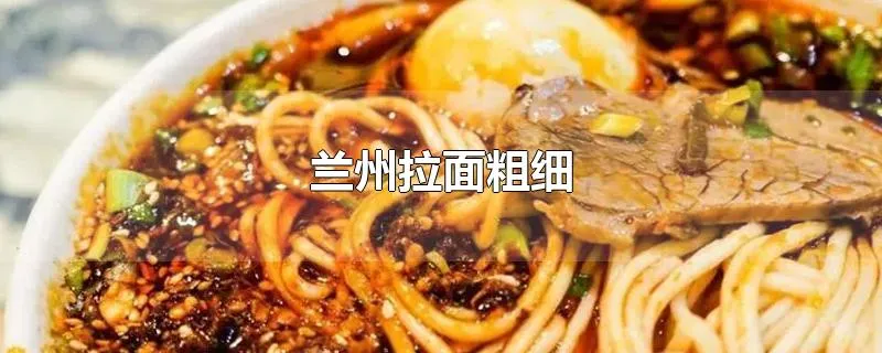 兰州拉面粗细