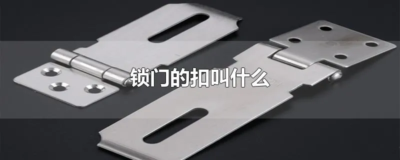 锁门的扣叫什么