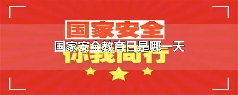 国家安全教育日是哪一天