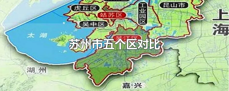 苏州市五个区对比