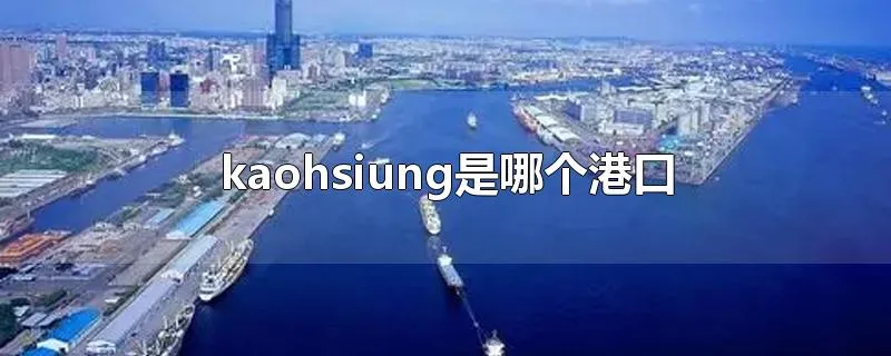 kaohsiung是哪个港口