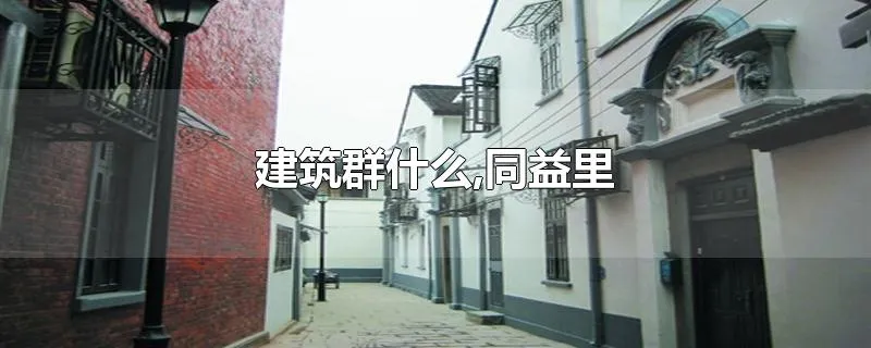 建筑群什么,同益里