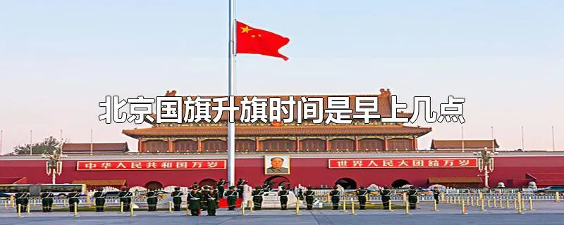北京国旗升旗时间是早上几点