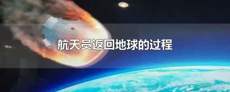 航天员返回地球的过程