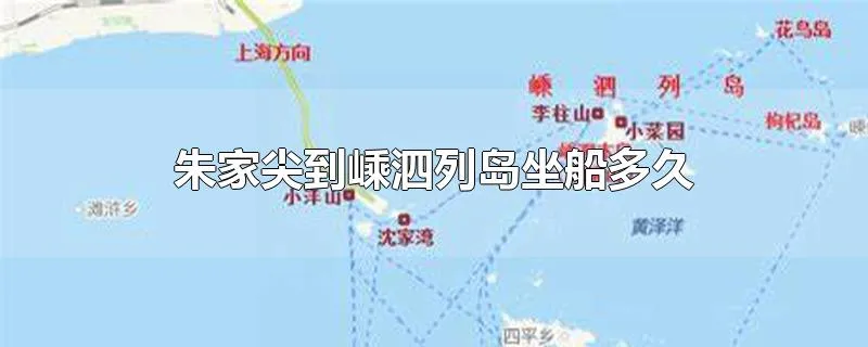 朱家尖到嵊泗列岛坐船多久