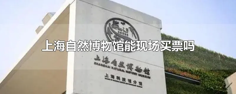 上海自然博物馆能现场买票吗