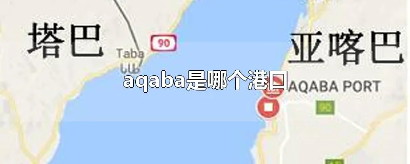 aqaba是哪个港口