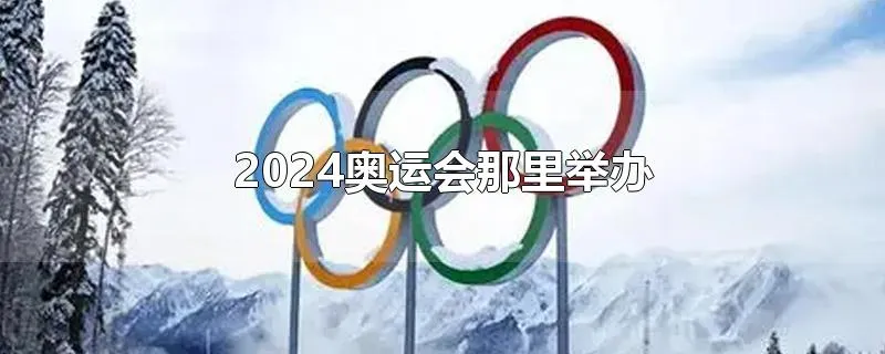 2024奥运会那里举办