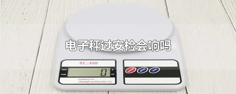 电子秤过安检会响吗