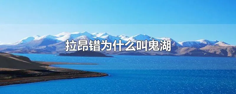 拉昂错为什么叫鬼湖