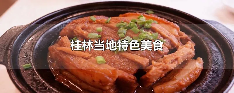 桂林当地特色美食