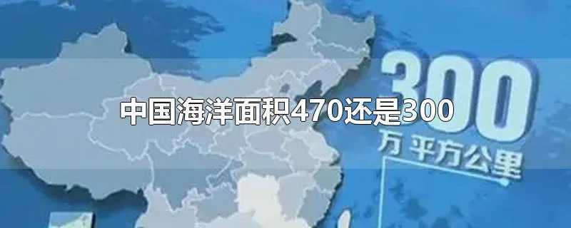 中国海洋面积470还是300