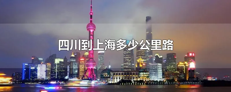 四川到上海多少公里路