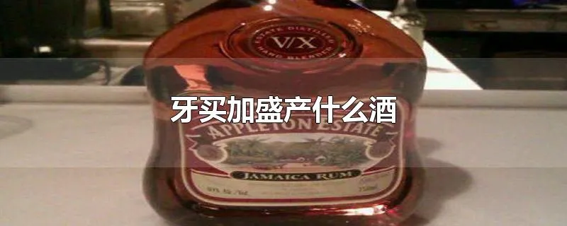 牙买加盛产什么酒