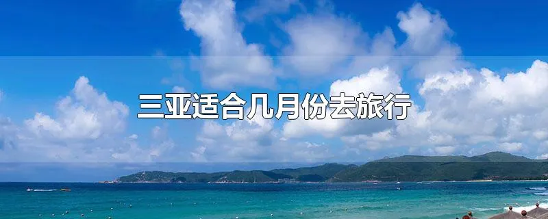 三亚适合几月份去旅行