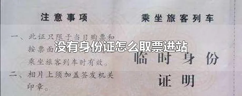 没有身份证怎么取票进站