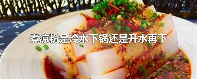 煮凉粉是冷水下锅还是开水再下