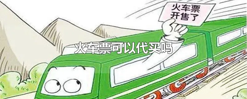 火车票可以代买吗