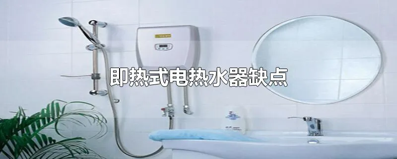 即热式电热水器缺点